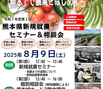 R7年度第1回 熊本県新規就農セミナー＆相談会
