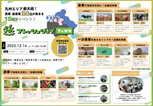 フレッシュジョブフェスタ