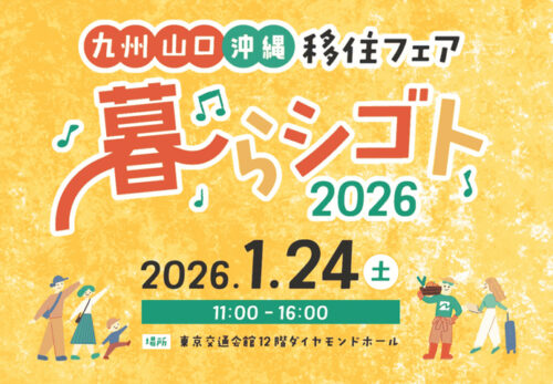 九州・山口・沖縄移住フェア2026の九州・山口・沖縄移住フェア2026
