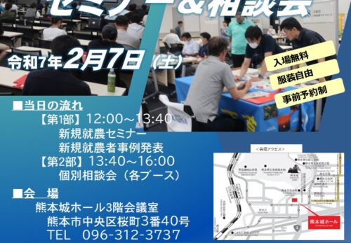 熊本県新規就農セミナー＆相談会